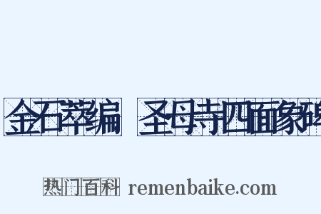 金石萃编．圣母寺四面象碑是什么意思的图片